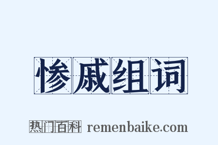 惨戚组词是什么意思的图片